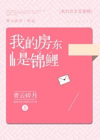 《我的房东是锦鲤》