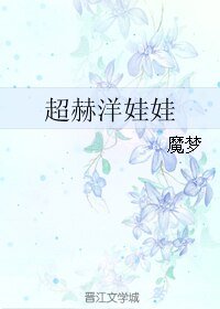 《(BL/跑男同人)超赫洋娃娃》