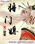 《将门媳》