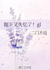 《陛下又失忆了!gl》
