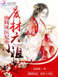 《倾城医妃:废材六小姐》