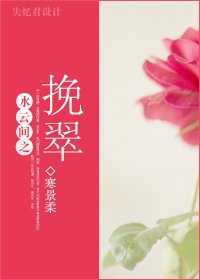 (水云间同人/BG)水云间之挽翠