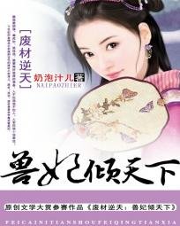 《废材逆天:兽妃倾天下》