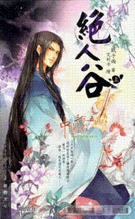 《绝人谷上、下(出书版)》