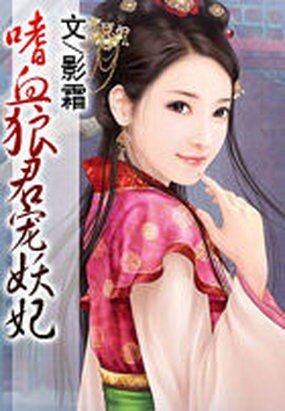 嗜血狼君寵妖妃