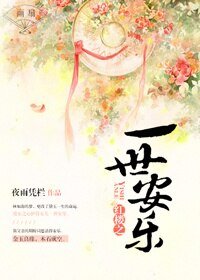 (BG/红楼同人)红楼之一世安乐