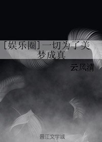 [娛樂圈]一切為了美夢成真