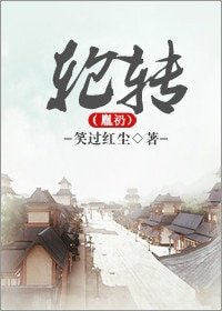 (历史同人)轮转(胤礽)