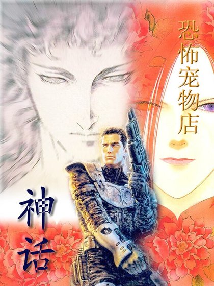 (恐宠同人)恐怖宠物店之——神话