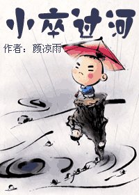 《小卒过河》