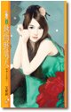 《热吻野男人(热岛小夜曲之一)》
