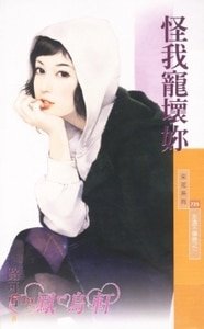 怪我宠坏你（永远不嫌晚系列之一）