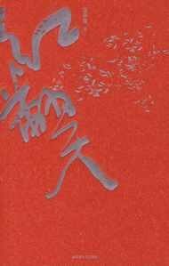 紅翻天