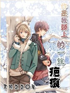 《你是我颈上的一道疤痕》