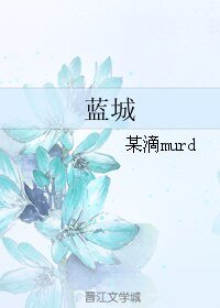 《蓝城》