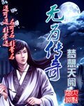 无为传奇