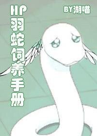 (HP同人)HP羽蛇饲养手册