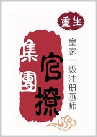 官撩集团/陛下有毒/皇家一级注册画师