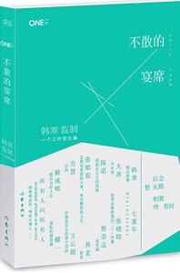 不散的宴席（出書版）