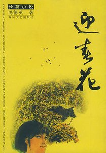 《迎春花(出书版)》