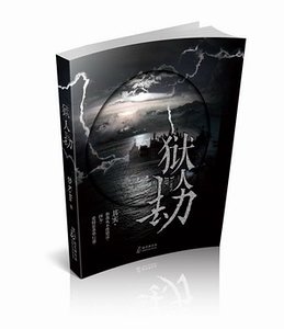 《(盗墓笔记同人)狱人劫》