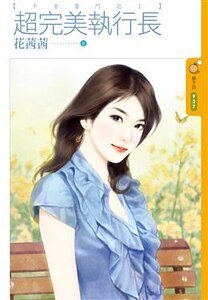 《超完美執行長(千金奮鬥記之一)》