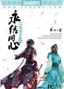 江南唐家之永结同心
