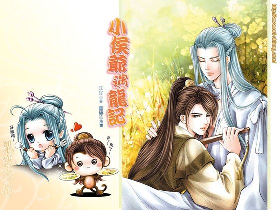 小侯爺遇龍記（網路版+出書版）
