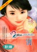 嬌兒俏（降龍記系列）