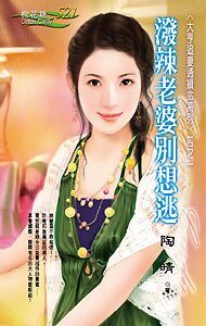 泼辣老婆别想逃(大亨追妻通缉令之一)