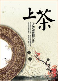 《上茶》