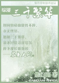 （综漫同人）三千繁华