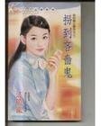 拐到吝啬鬼(我的铁公鸡男友之三)