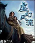 《虛幻風流》