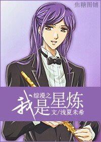 《(综同人)综漫之我是星炼(男)》