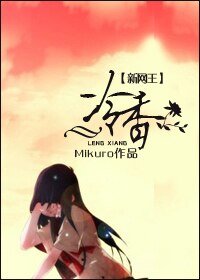 （新網王同人）冷香