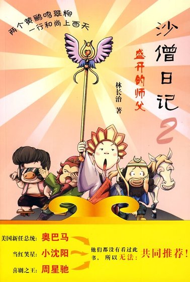 《沙僧日记:秀逗的青春》