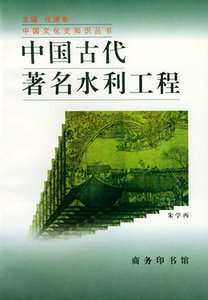 《中國古代著名水利工程(出書版)》