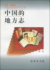 《中国的地方志(出书版)》
