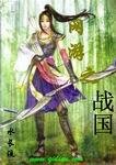 《网游之战国》