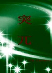 突兀