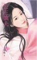 公主擒夫（相公别逃系列之四）