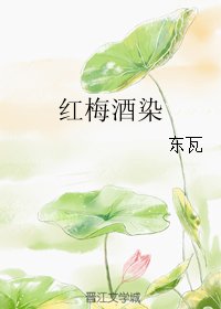 《红梅酒染》