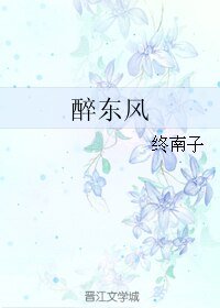 醉東風