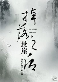掉落懸崖之後