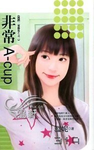 《非常A-cup(我们一家都是A之一)》