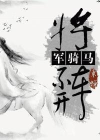 将军骑马不开车
