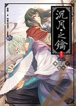 《流痕+封祭(沉月之钥)》