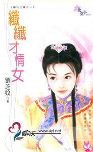 《纤纤才情女(绣坊三娘系列)》