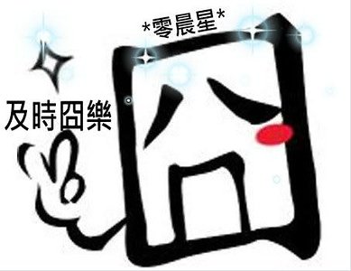 及時囧樂（原版）